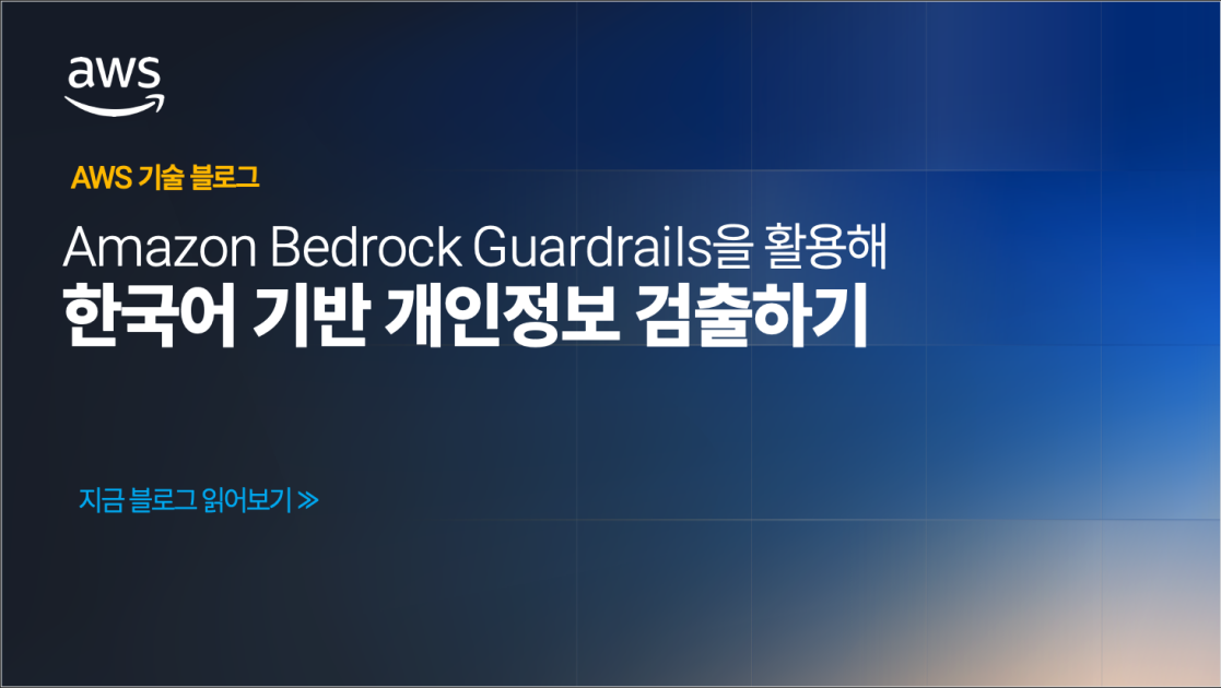 Amazon Bedrock Guardrails을 활용해 한국어 기반 개인정보 검출하기